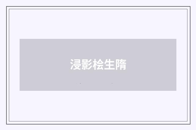 浸影桧生隋