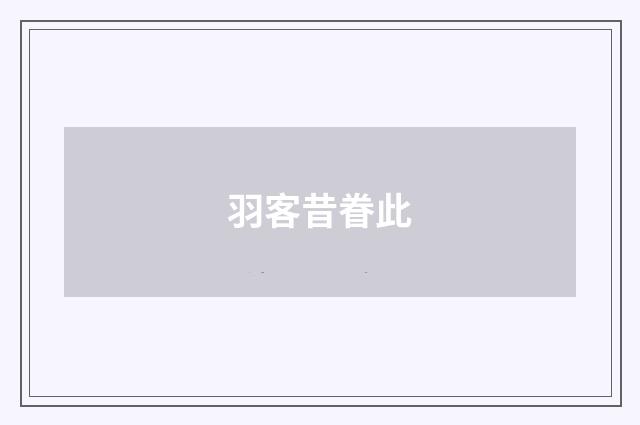 羽客昔眷此