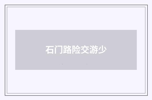 石门路险交游少
