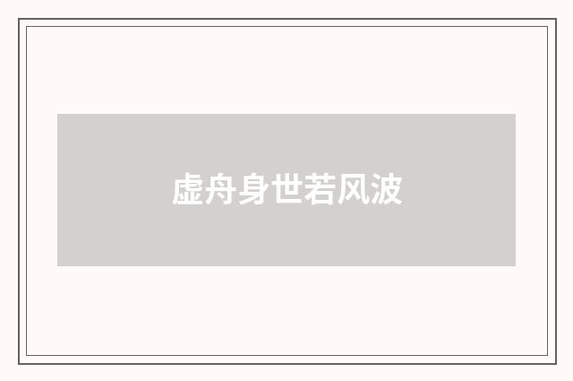 虚舟身世若风波