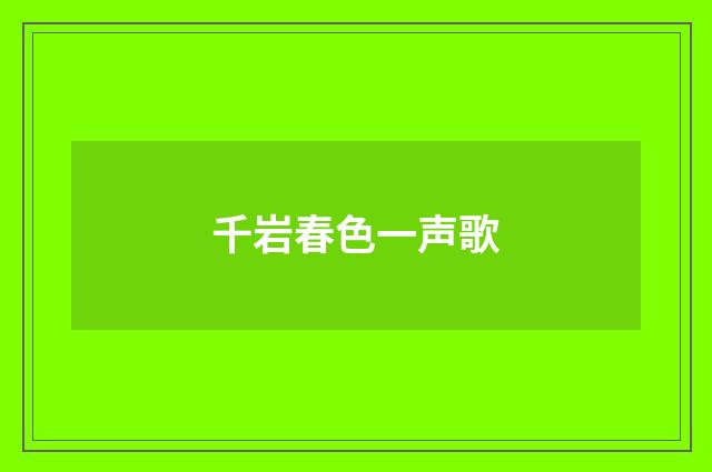 千岩春色一声歌