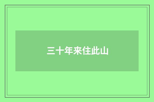 三十年来住此山