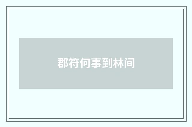 郡符何事到林间