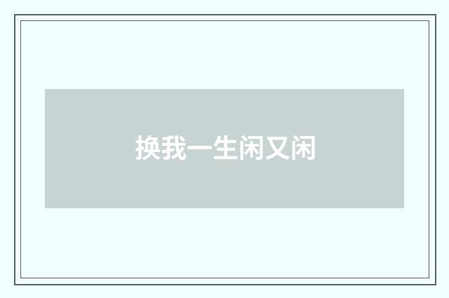 换我一生闲又闲