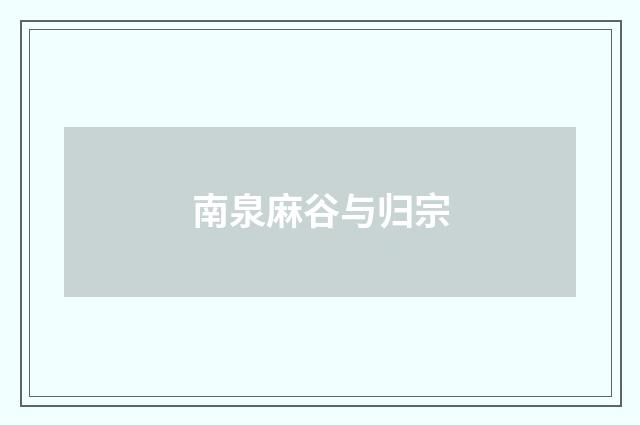 南泉麻谷与归宗