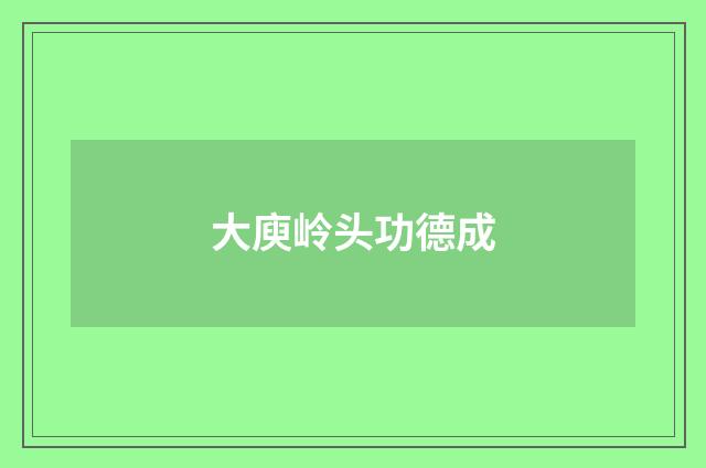大庾岭头功德成