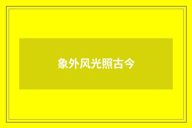 象外风光照古今