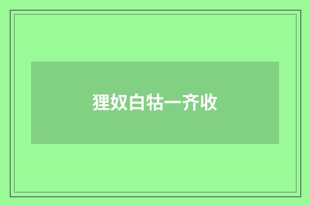 狸奴白牯一齐收