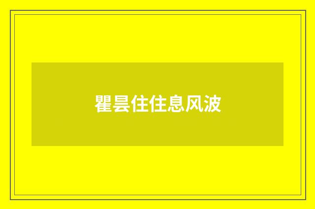 瞿昙住住息风波