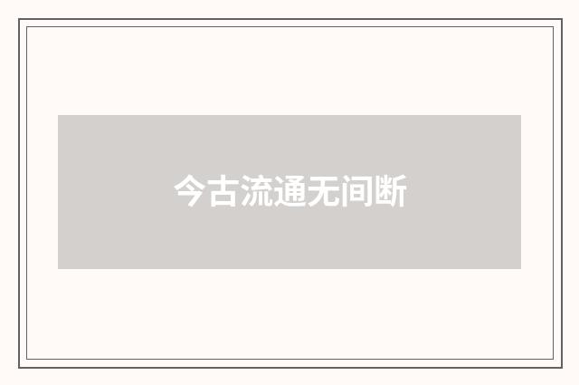 今古流通无间断