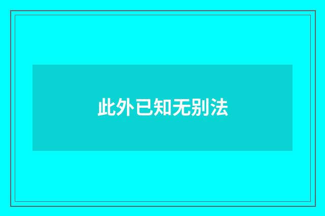 此外已知无别法