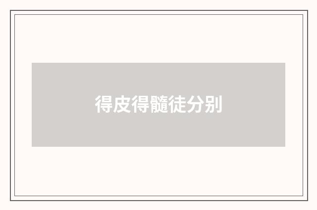 得皮得髓徒分别