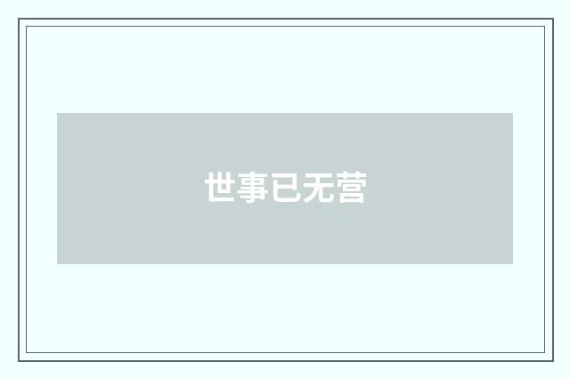 世事已无营