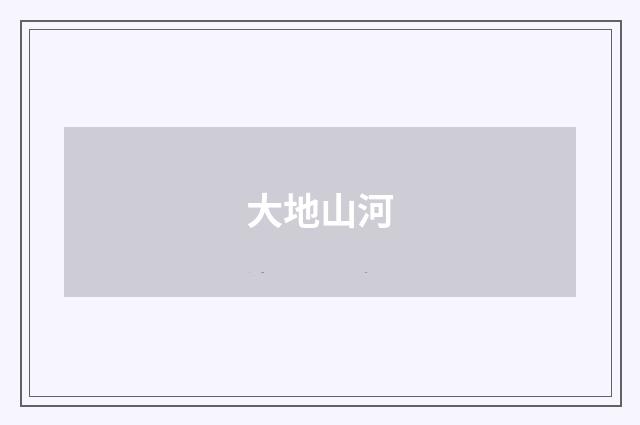大地山河