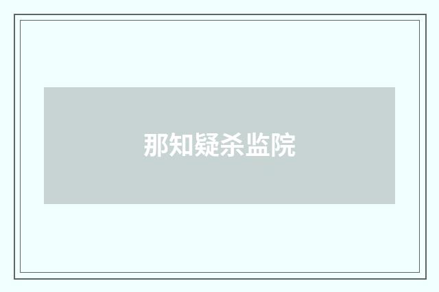 那知疑杀监院
