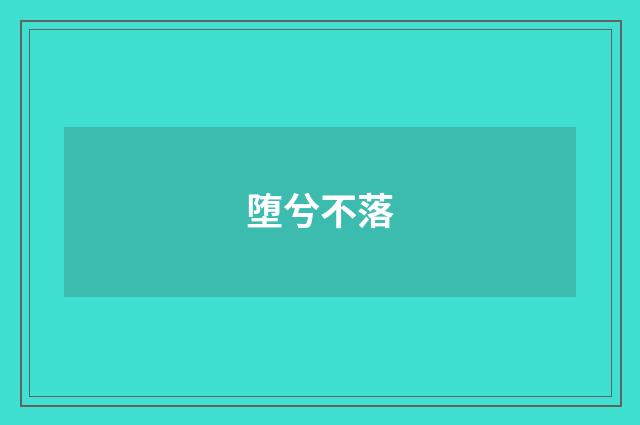 堕兮不落