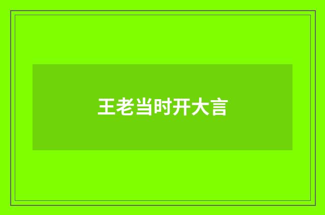 王老当时开大言