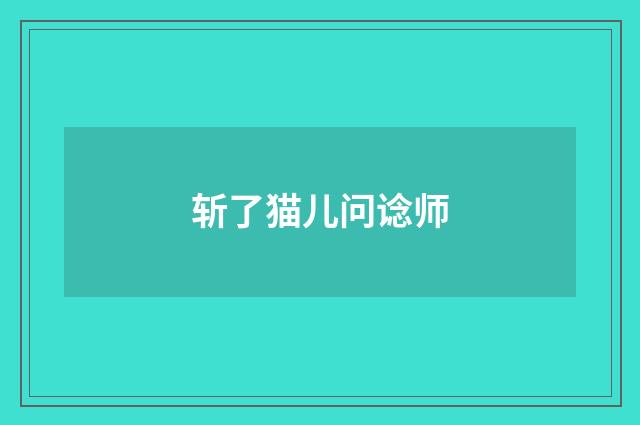 斩了猫儿问谂师