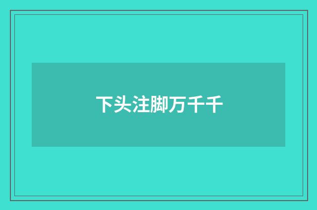 下头注脚万千千