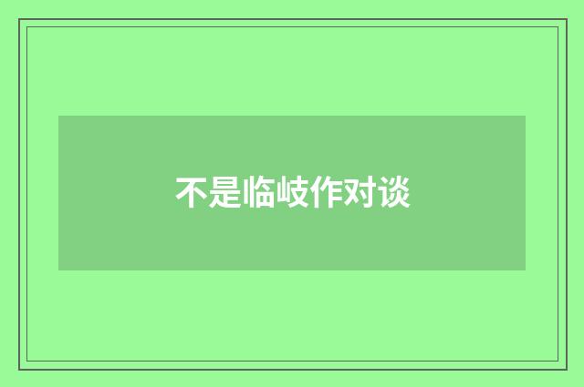 不是临岐作对谈