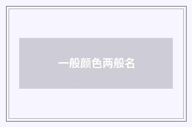 一般颜色两般名