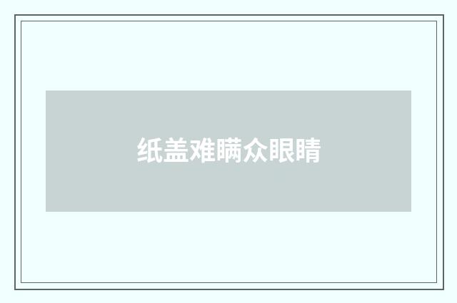 纸盖难瞒众眼睛
