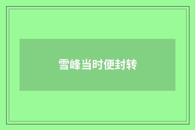 雪峰当时便封转