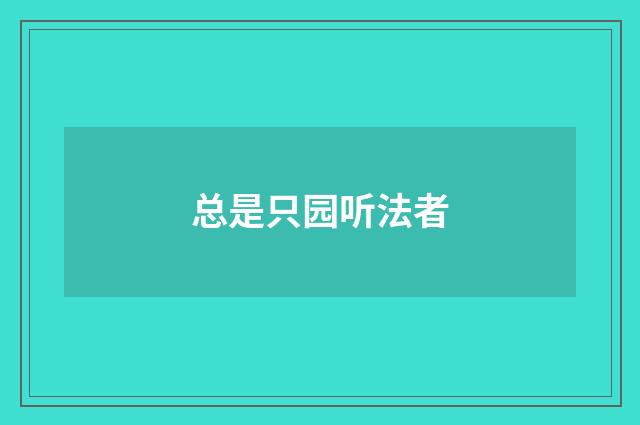 总是只园听法者