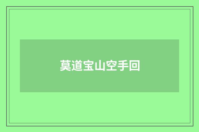 莫道宝山空手回