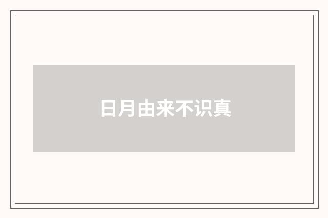 日月由来不识真
