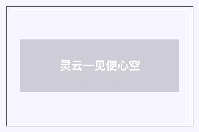 灵云一见便心空
