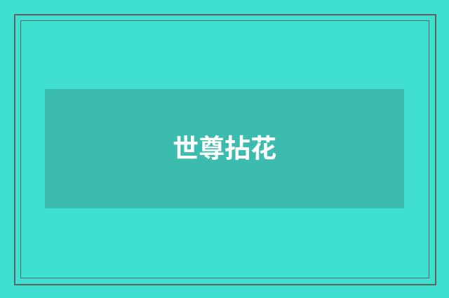 世尊拈花