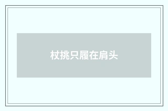 杖挑只履在肩头