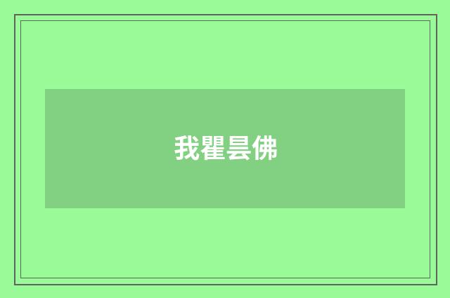 我瞿昙佛