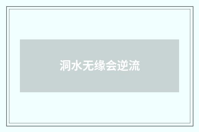 洞水无缘会逆流