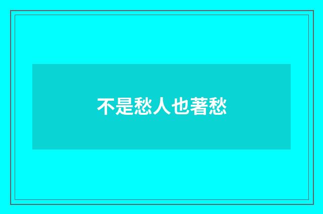 不是愁人也著愁