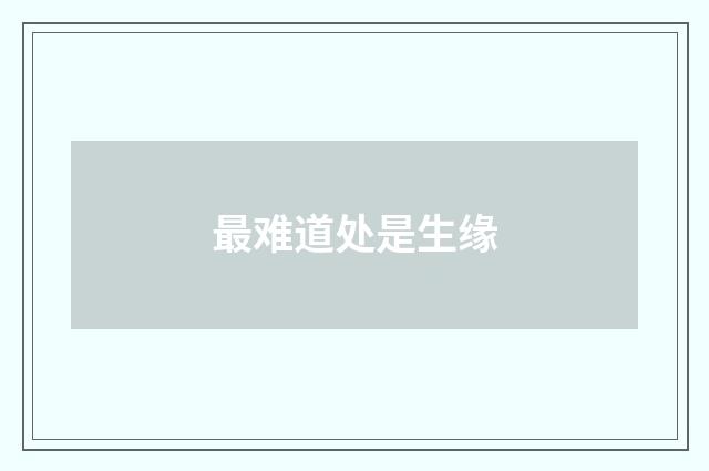 最难道处是生缘
