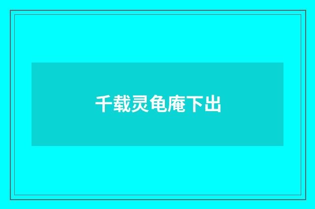 千载灵龟庵下出
