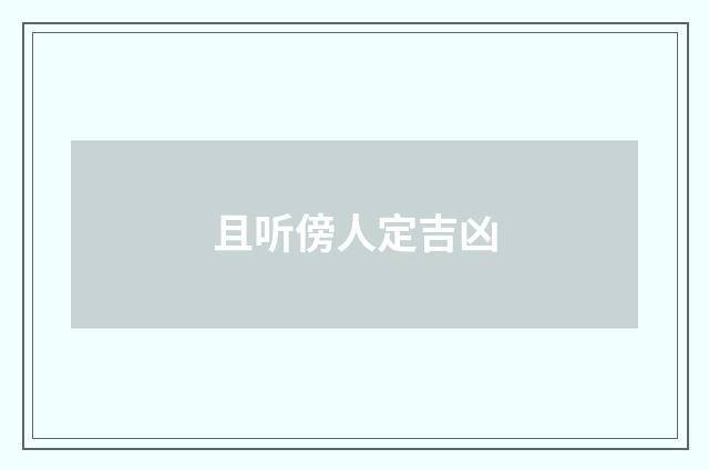 且听傍人定吉凶