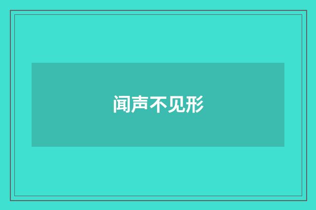 闻声不见形