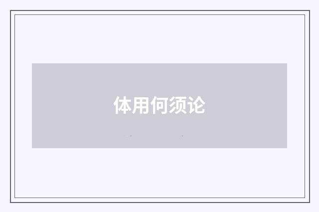体用何须论