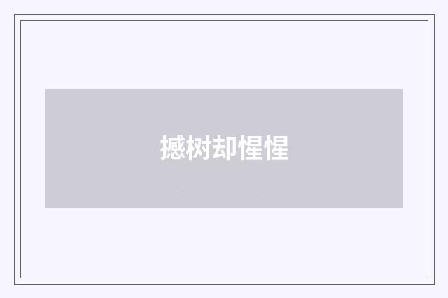 撼树却惺惺