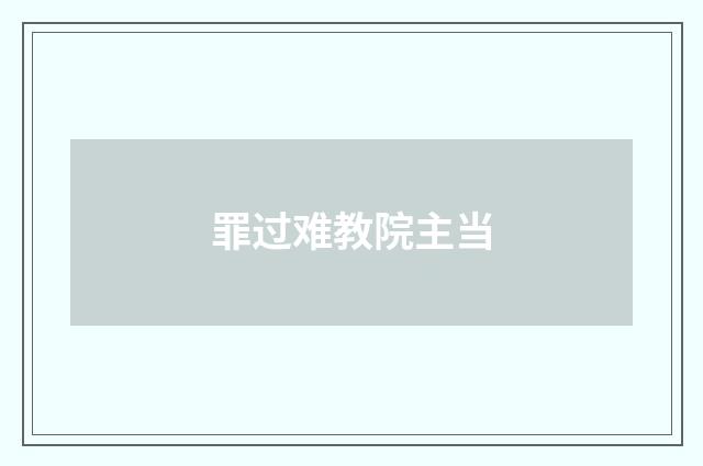 罪过难教院主当