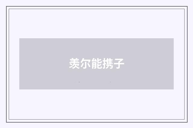 羡尔能携子