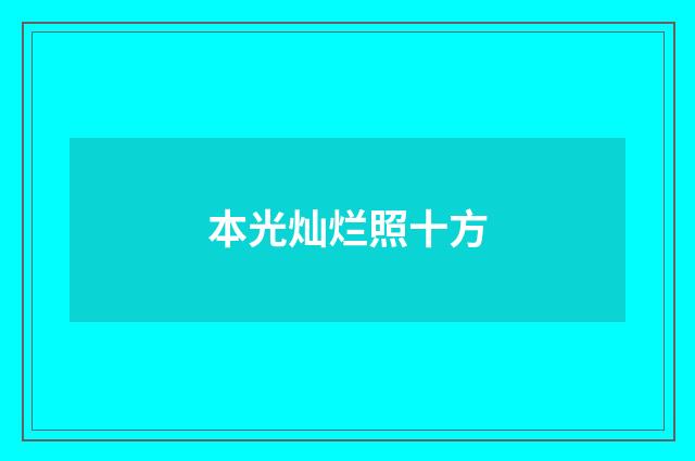 本光灿烂照十方