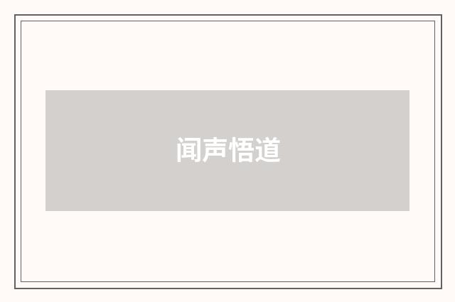 闻声悟道