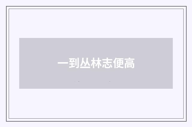 一到丛林志便高