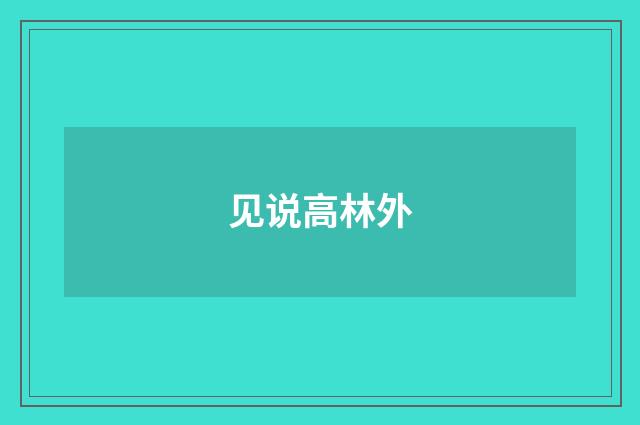 见说高林外