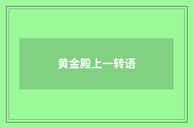 黄金殿上一转语