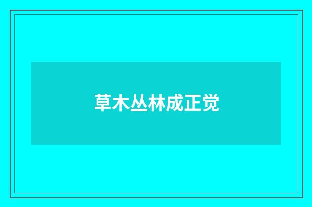 草木丛林成正觉